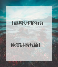 感恩父母的3分钟演讲稿五篇