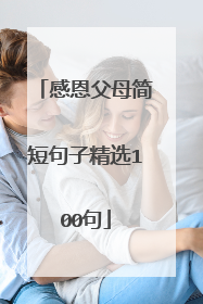感恩父母简短句子精选100句
