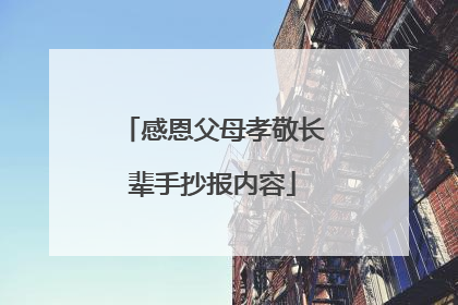 感恩父母孝敬长辈手抄报内容