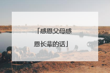 感恩父母感恩长辈的话