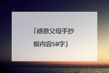 感恩父母手抄报内容50字