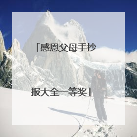 感恩父母手抄报大全一等奖