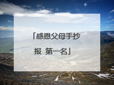 感恩父母手抄报 第一名