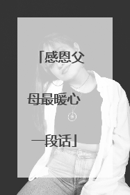 感恩父母最暖心一段话