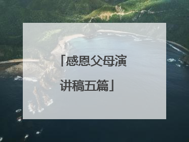 感恩父母演讲稿五篇