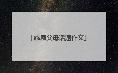 感恩父母话题作文