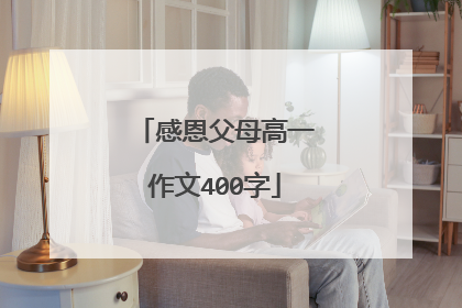 感恩父母高一作文400字
