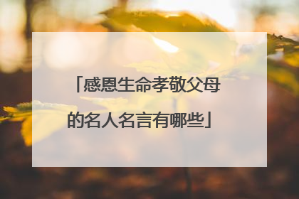 感恩生命孝敬父母的名人名言有哪些