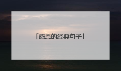 感恩的经典句子