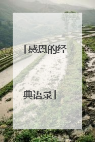 感恩的经典语录
