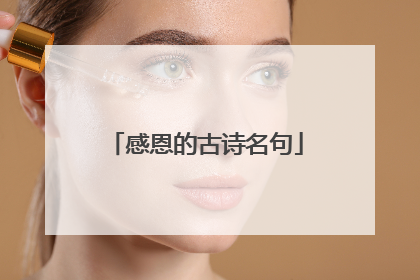 感恩的古诗名句
