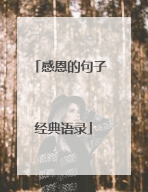 感恩的句子经典语录