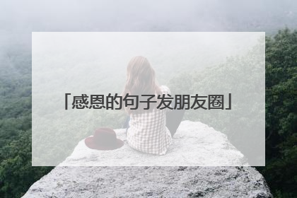 感恩的句子发朋友圈