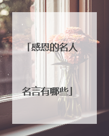 感恩的名人名言有哪些