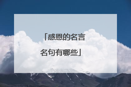感恩的名言名句有哪些