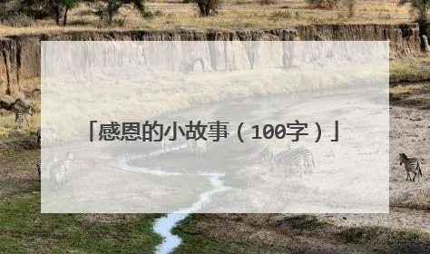 感恩的小故事(100字)