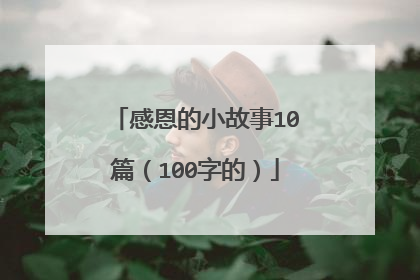 感恩的小故事10篇(100字的)