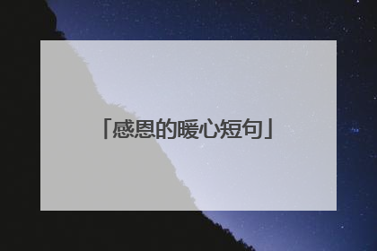 感恩的暖心短句