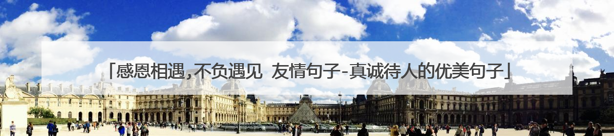 感恩相遇,不负遇见 友情句子-真诚待人的优美句子