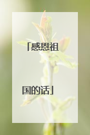 感恩祖国的话