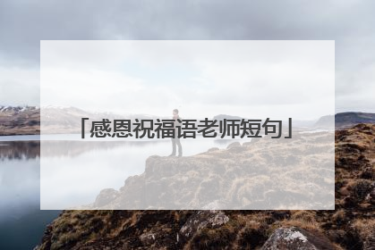 感恩祝福语老师短句