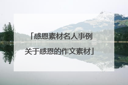 感恩素材名人事例 关于感恩的作文素材
