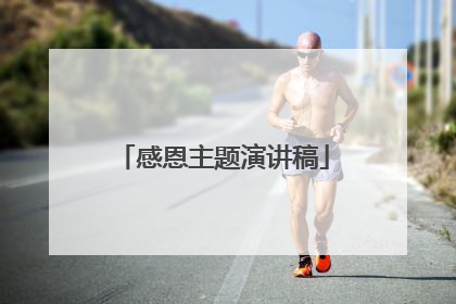 感恩主题演讲稿