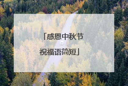 感恩中秋节祝福语简短