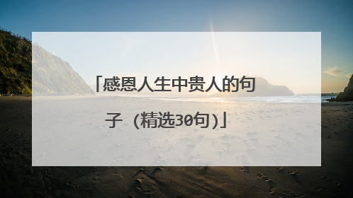 感恩人生中贵人的句子 (精选30句)