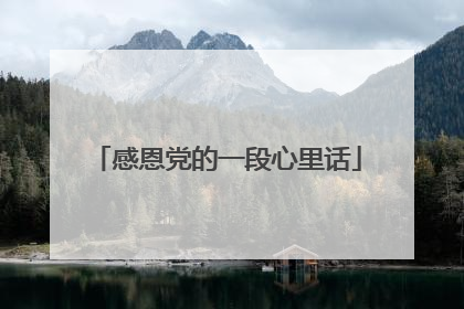 感恩党的一段心里话