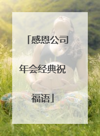 感恩公司年会经典祝福语