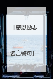 感恩励志名言警句