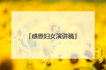 感恩妇女演讲稿