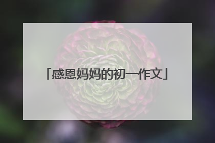 感恩妈妈的初一作文