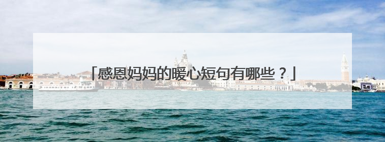 感恩妈妈的暖心短句有哪些?