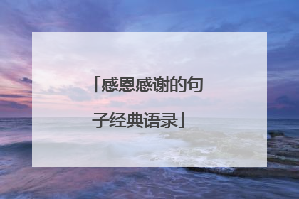 感恩感谢的句子经典语录