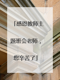 感恩教师主题班会老师,您辛苦了