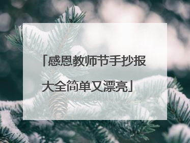 感恩教师节手抄报大全简单又漂亮