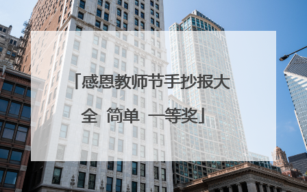 感恩教师节手抄报大全 简单 一等奖