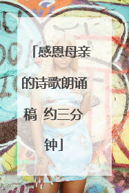 感恩母亲的诗歌朗诵稿 约三分钟