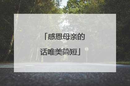 感恩母亲的话唯美简短