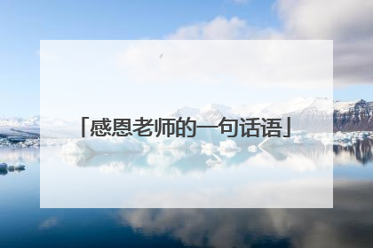 感恩老师的一句话语