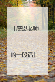 感恩老师的一段话