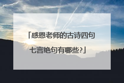 感恩老师的古诗四句七言绝句有哪些?