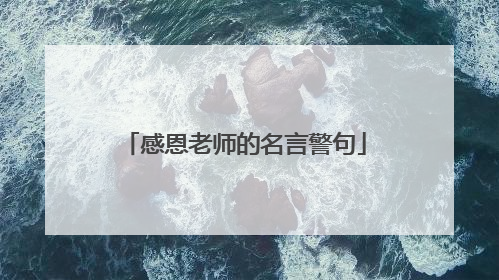 感恩老师的名言警句