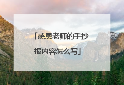感恩老师的手抄报内容怎么写