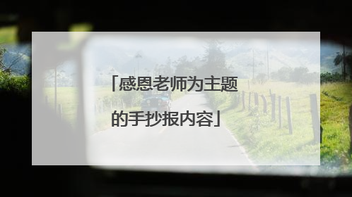 感恩老师为主题的手抄报内容