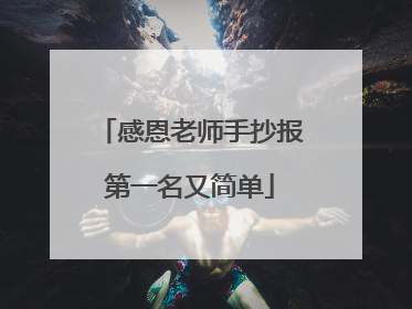 感恩老师手抄报第一名又简单
