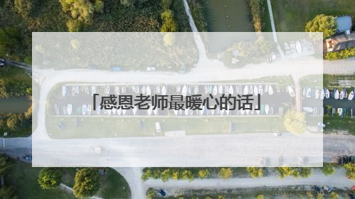 感恩老师最暖心的话