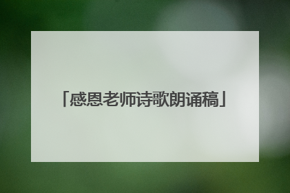 感恩老师诗歌朗诵稿